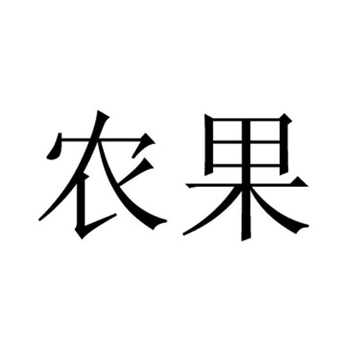 农果