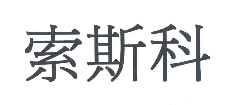 索斯科