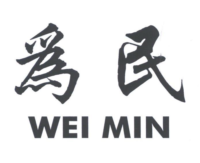 为民