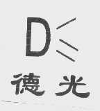 德光