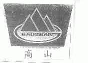 高山