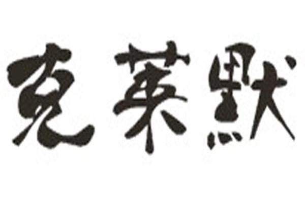 克莱默