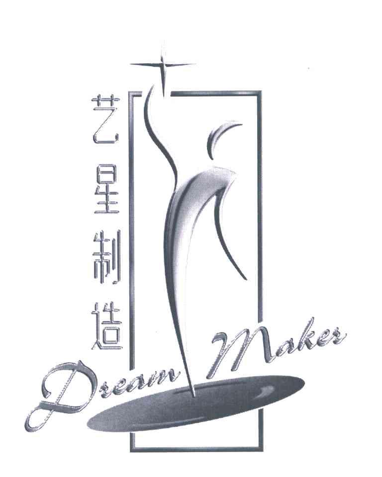 艺星制造;DREAM MAKER