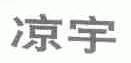 凉宇