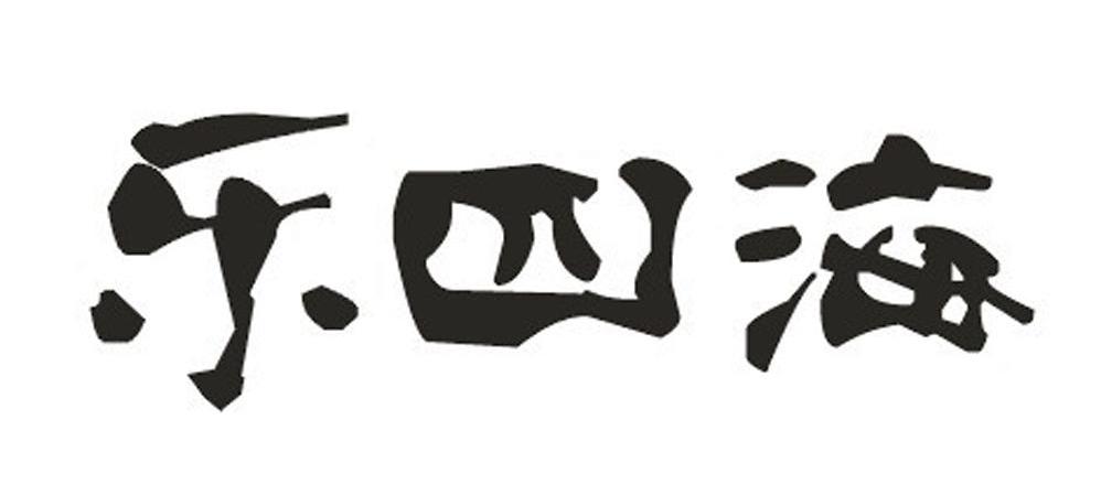乐四海