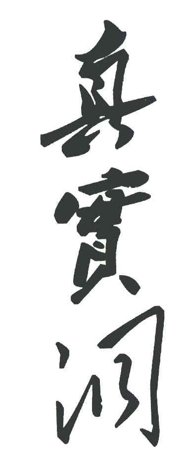 真实洞