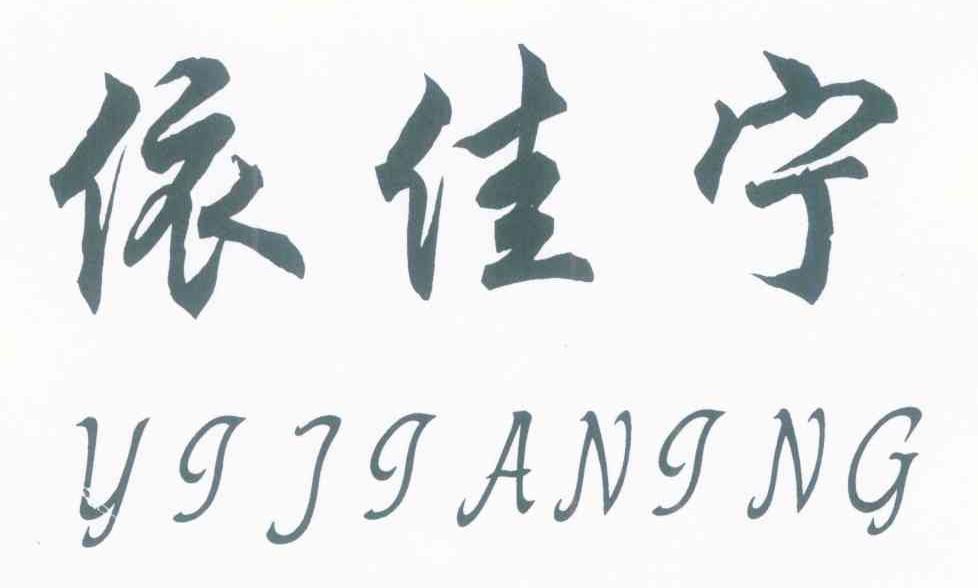 依佳宁