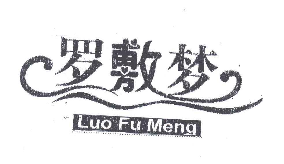 罗敷梦
