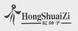 红帅子