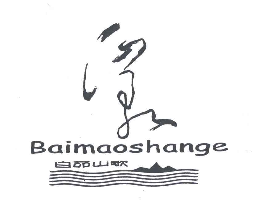 白茆山歌