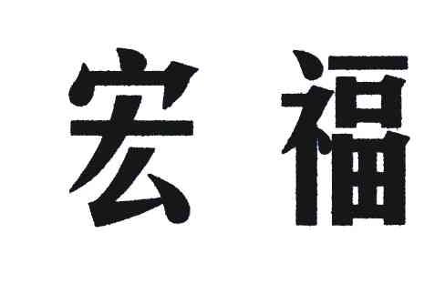 宏福
