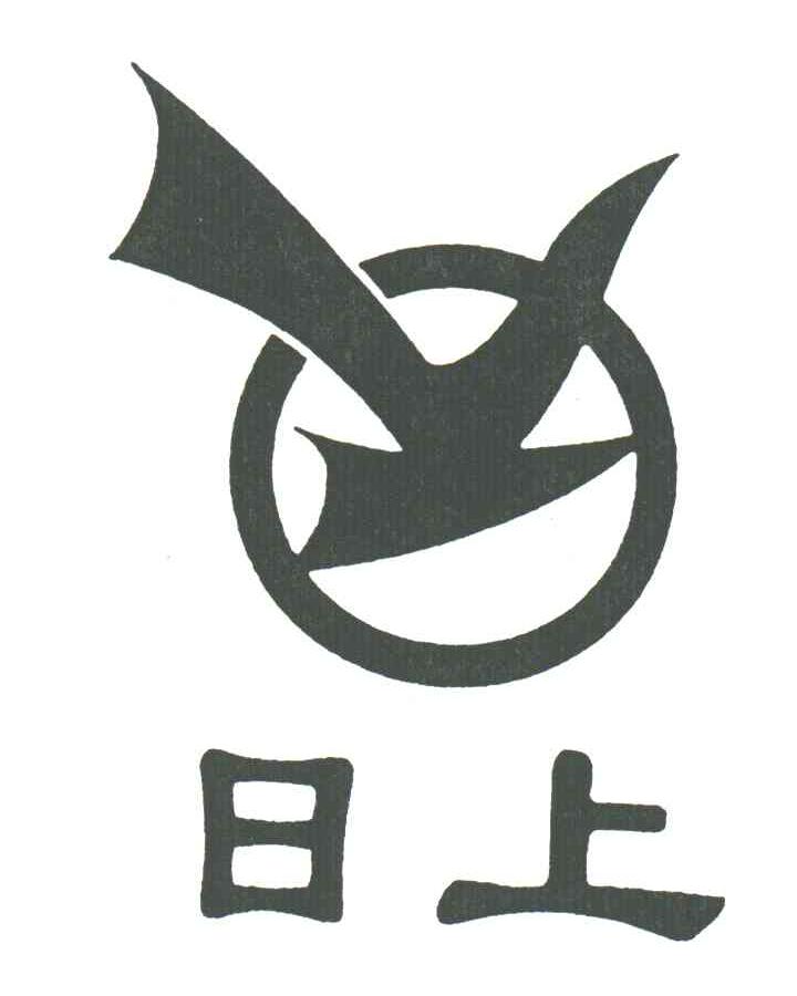 日上