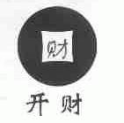 开财;财