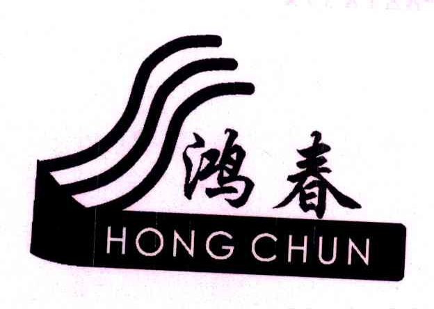 鸿春
