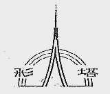 彩塔