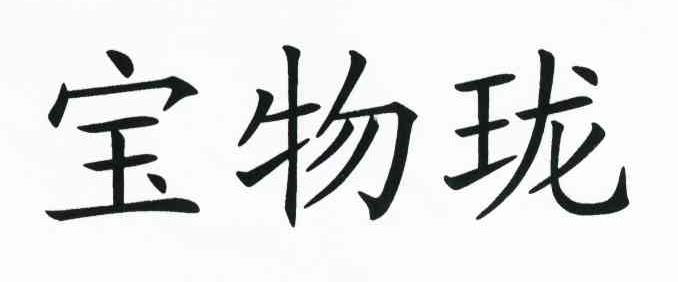 宝物珑
