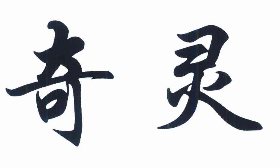 奇灵