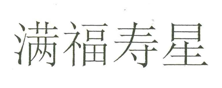 满福寿星