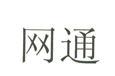 网通