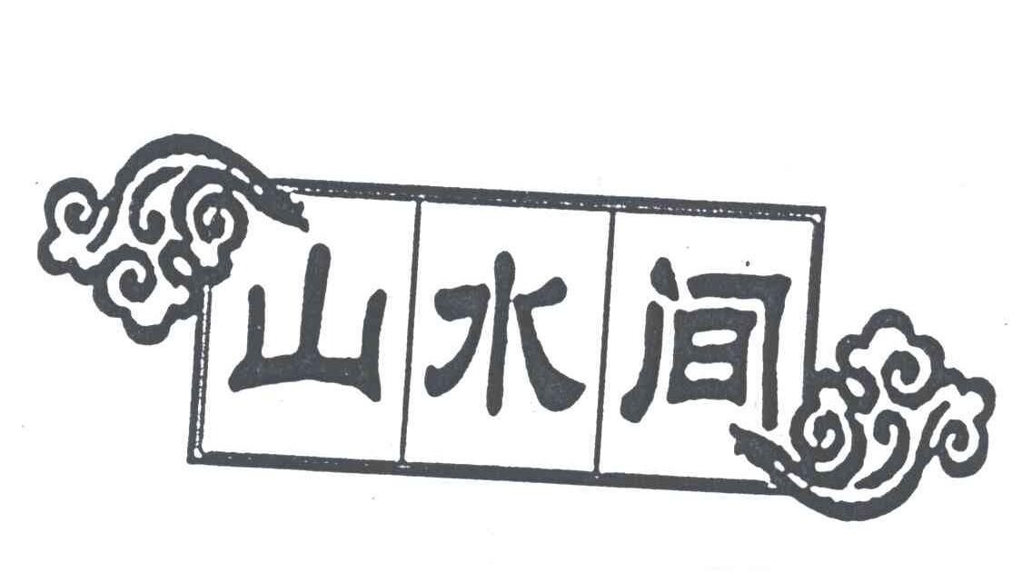 山水间