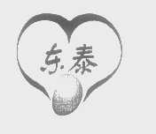 东泰