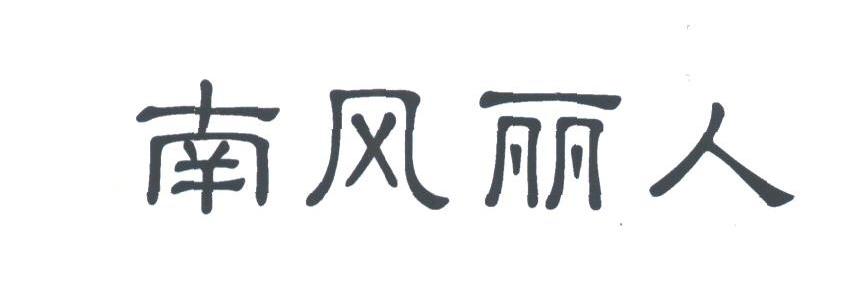 南风丽人