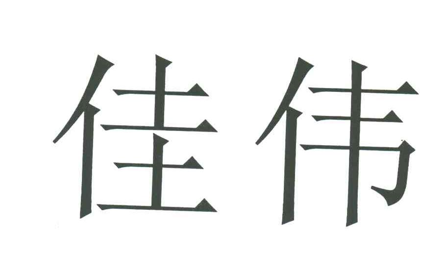 佳伟
