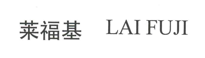 莱福基;LAI FU JI