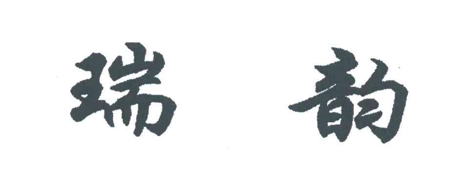 瑞韵
