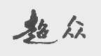 超众