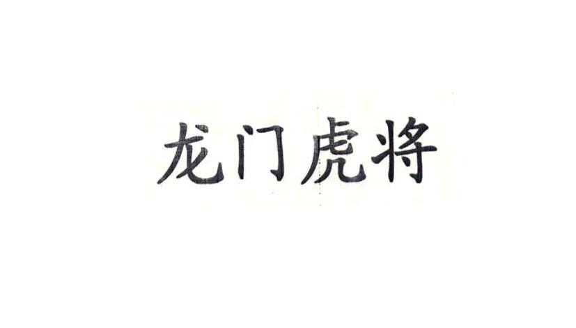 龙门虎将