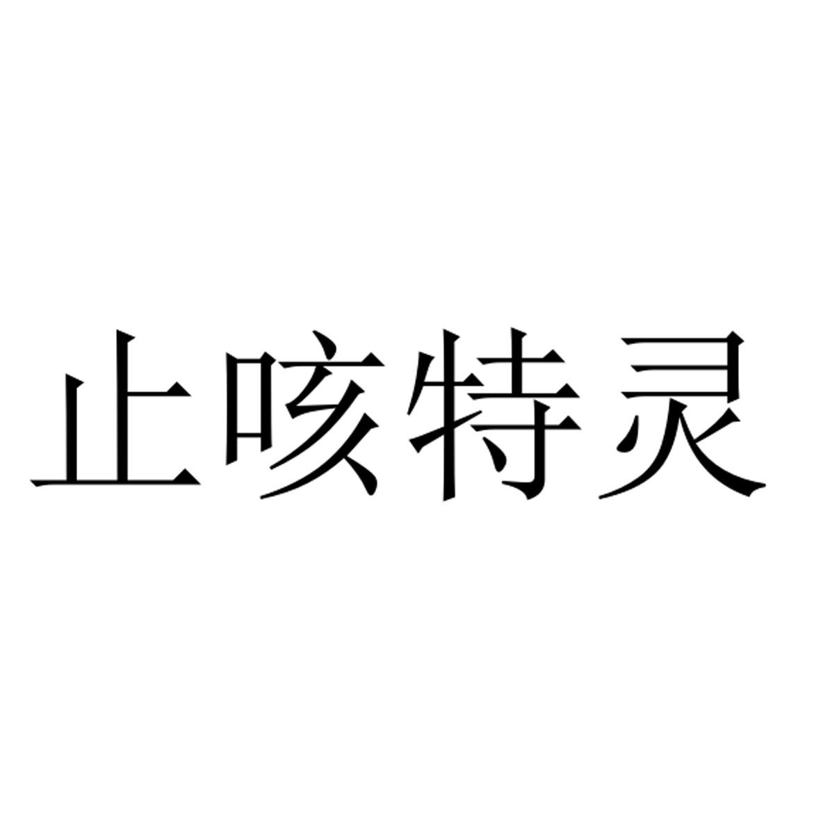 止咳特灵