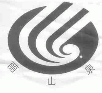 丽山泉