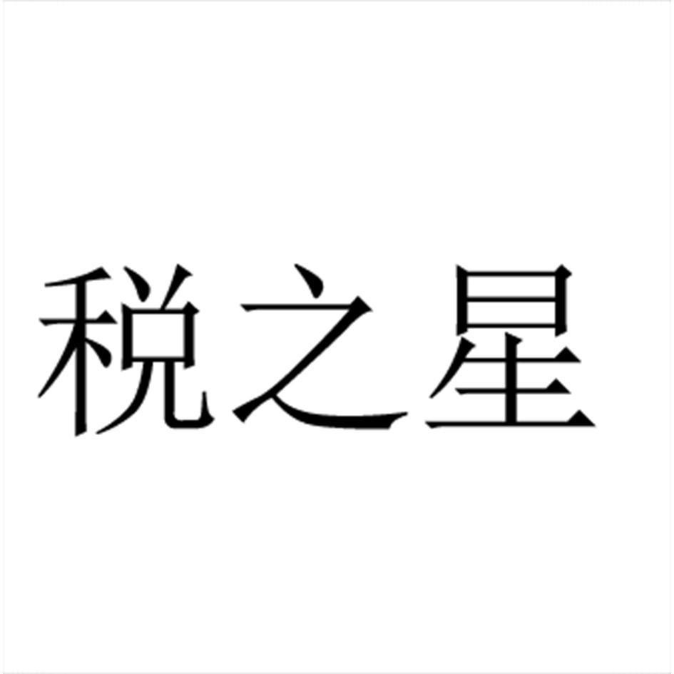 税之星