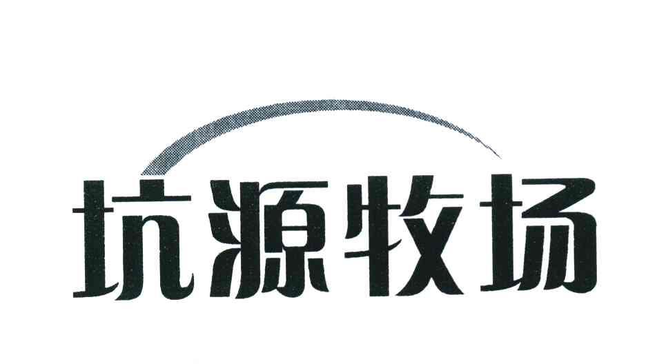 坑源牧场