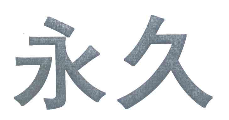 永久