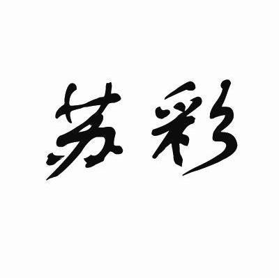 苏彩