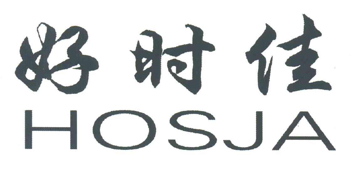 好时佳;HOSJA