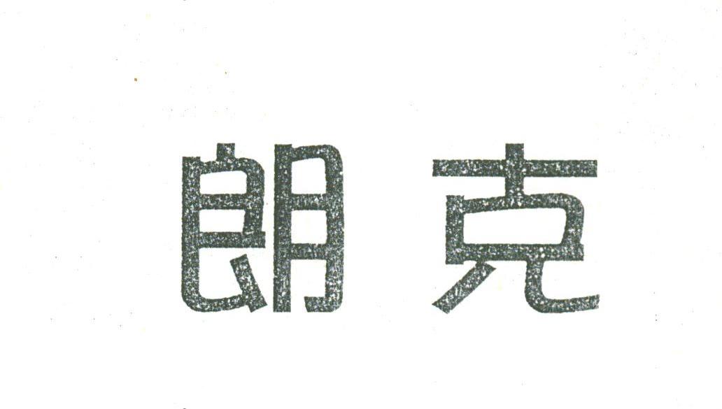 朗克