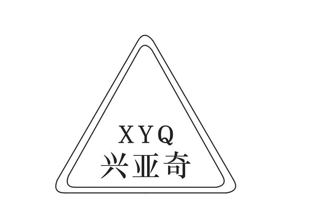 兴亚奇 XYQ