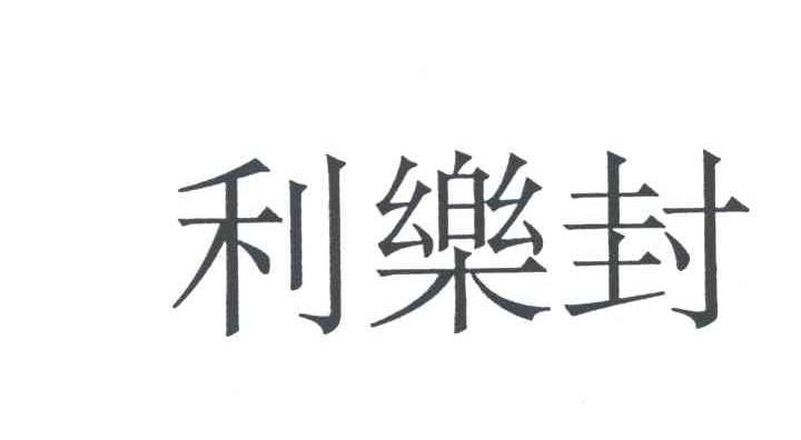 利乐封