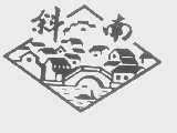 斜南