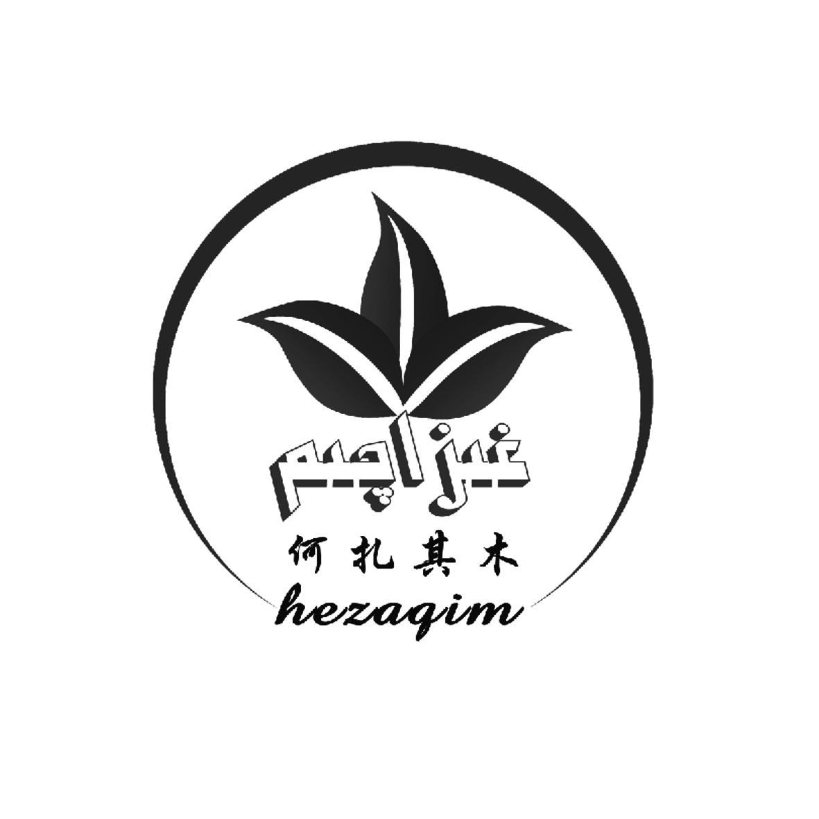 何扎其木 HEZAQIM