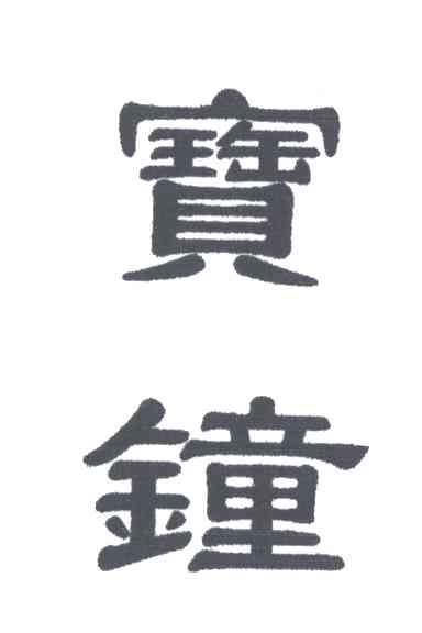 宝钟
