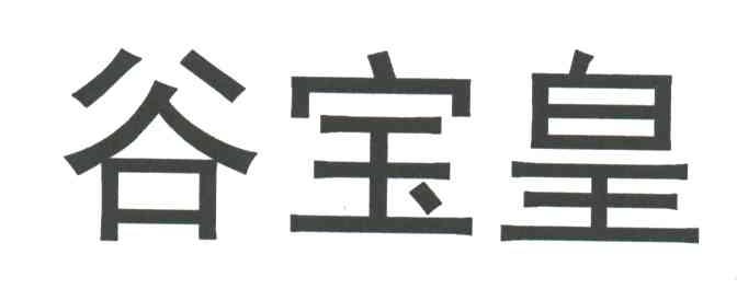 谷宝皇