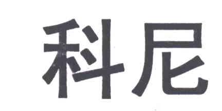 科尼