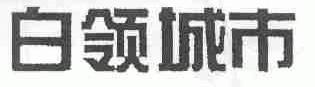 白领城市