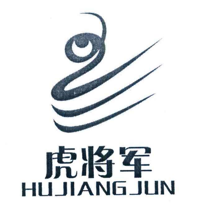 虎将军
