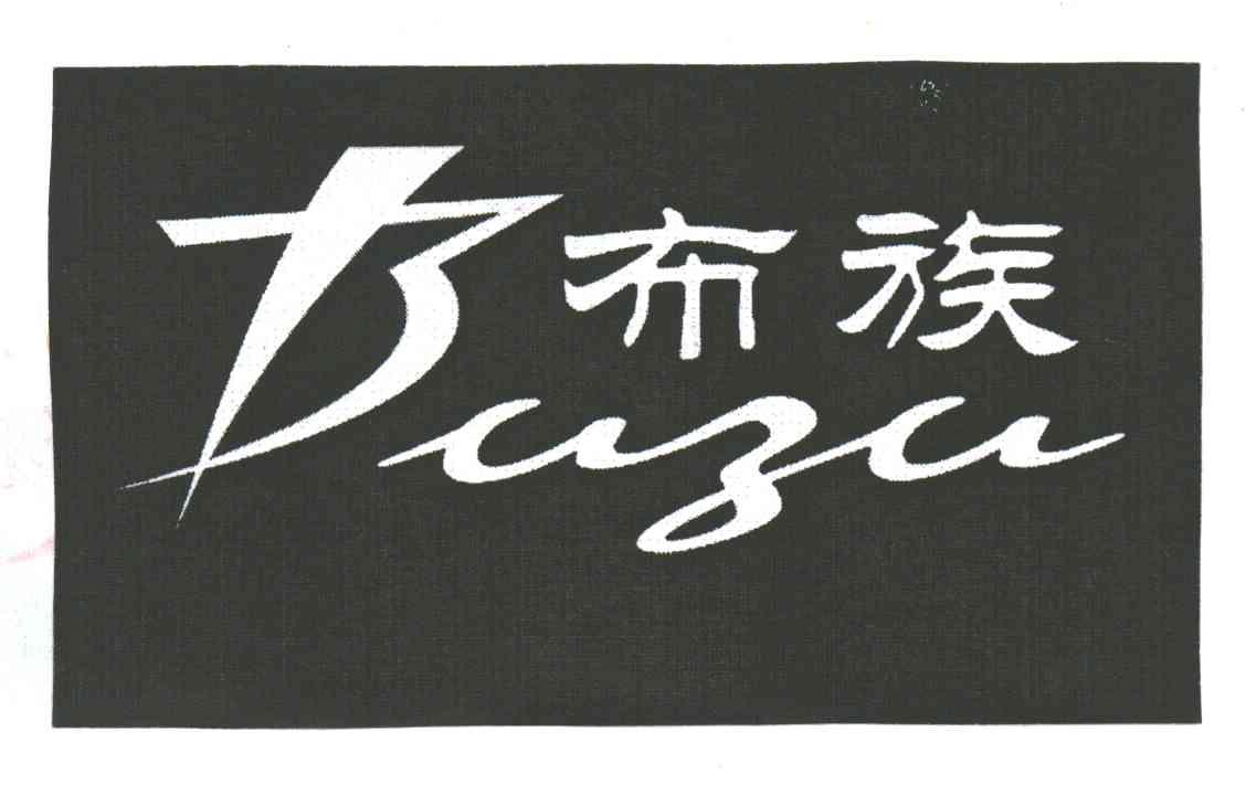 布族
