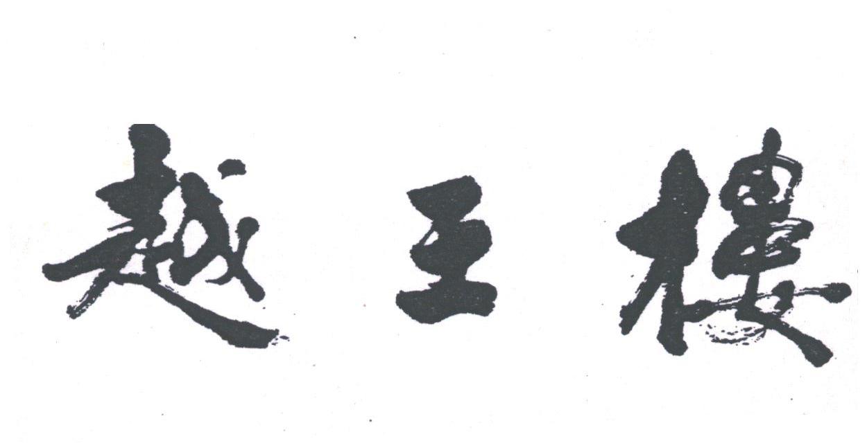 越王楼